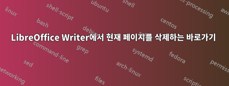 LibreOffice Writer에서 현재 페이지를 삭제하는 바로가기