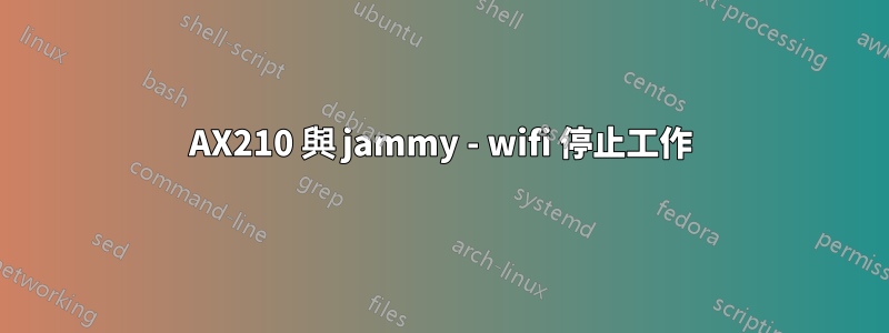 AX210 與 jammy - wifi 停止工作