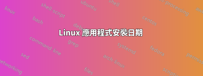 Linux 應用程式安裝日期