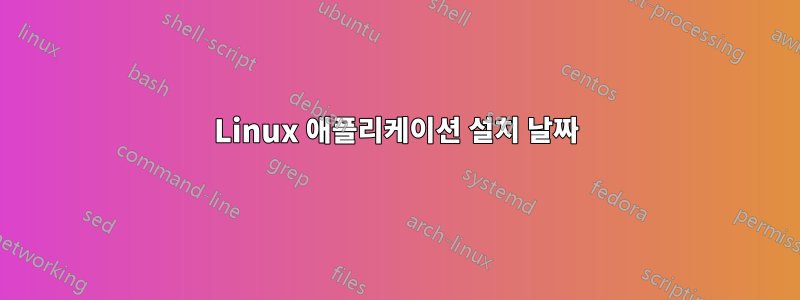 Linux 애플리케이션 설치 날짜