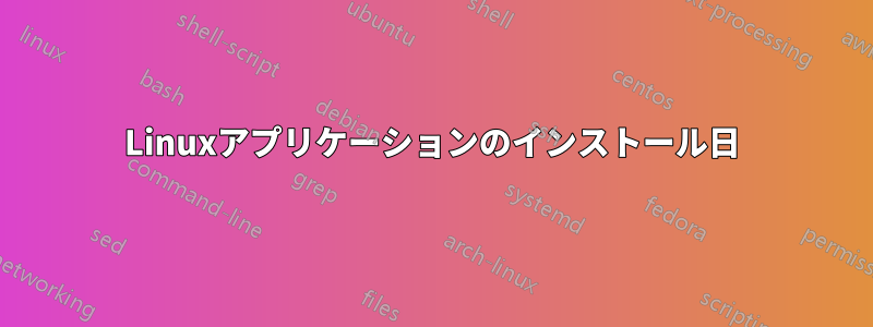 Linuxアプリケーションのインストール日