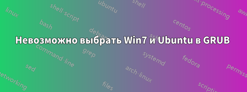 Невозможно выбрать Win7 и Ubuntu в GRUB