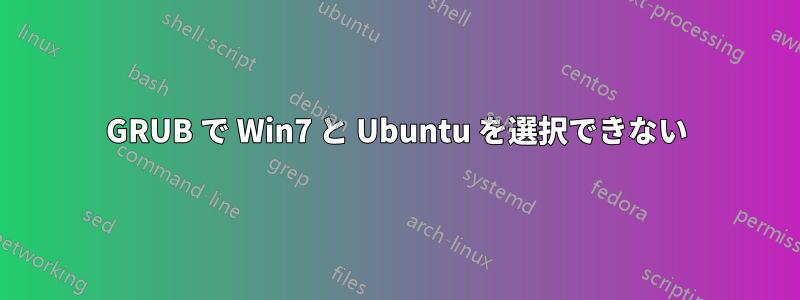 GRUB で Win7 と Ubuntu を選択できない