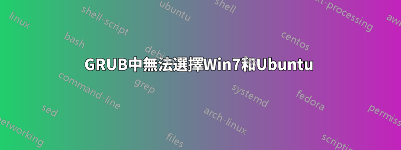 GRUB中無法選擇Win7和Ubuntu