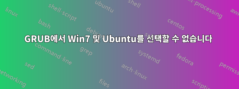 GRUB에서 Win7 및 Ubuntu를 선택할 수 없습니다