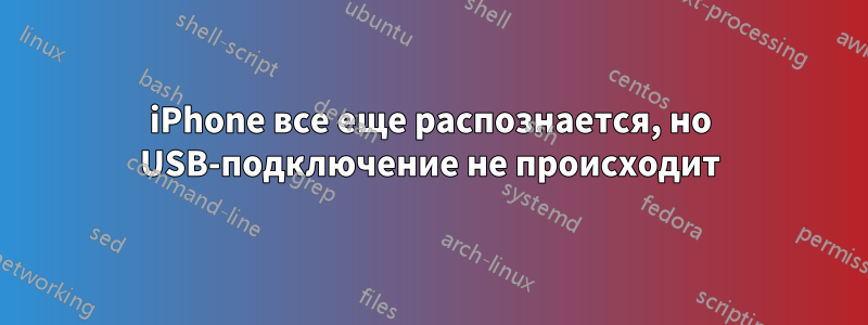 iPhone все еще распознается, но USB-подключение не происходит