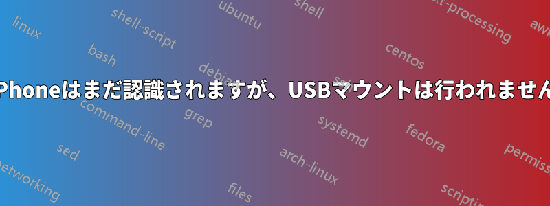 iPhoneはまだ認識されますが、USBマウントは行われません