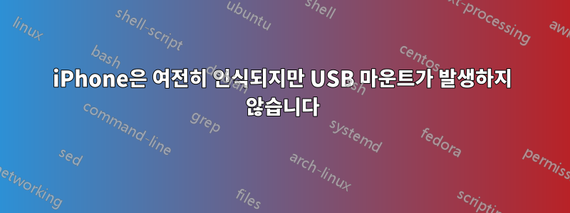 iPhone은 여전히 ​​인식되지만 USB 마운트가 발생하지 않습니다