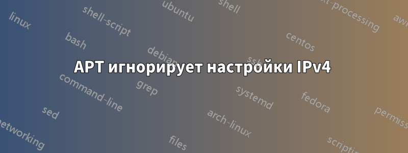 APT игнорирует настройки IPv4