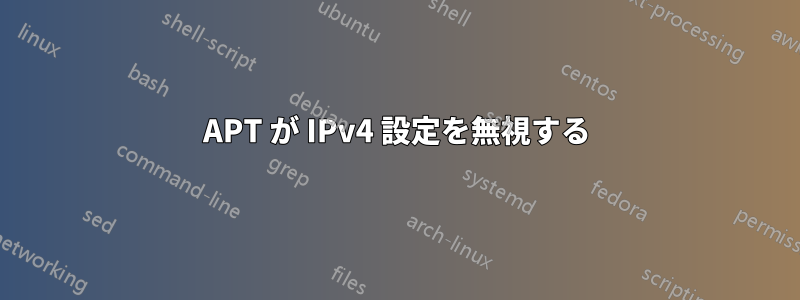 APT が IPv4 設定を無視する