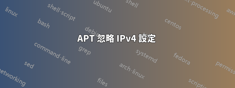 APT 忽略 IPv4 設定