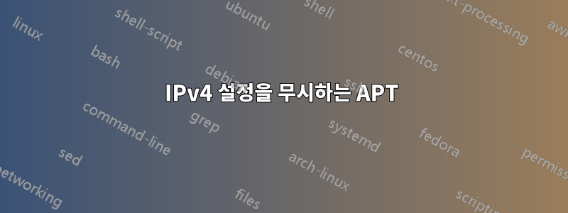 IPv4 설정을 무시하는 APT