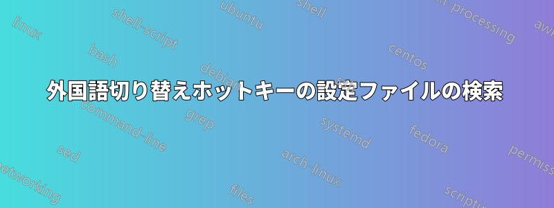 外国語切り替えホットキーの設定ファイルの検索