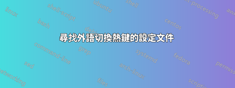 尋找外語切換熱鍵的設定文件