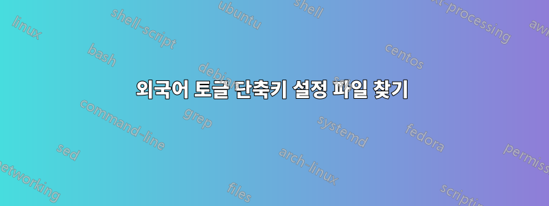 외국어 토글 단축키 설정 파일 찾기