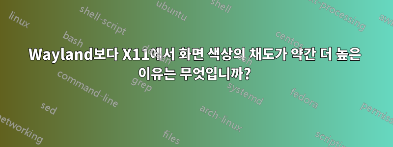 Wayland보다 X11에서 화면 색상의 채도가 약간 더 높은 이유는 무엇입니까?