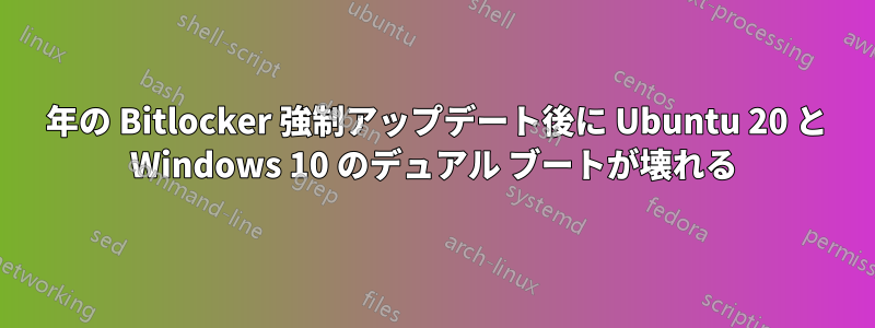 2022 年の Bitlocker 強制アップデート後に Ubuntu 20 と Windows 10 のデュアル ブートが壊れる