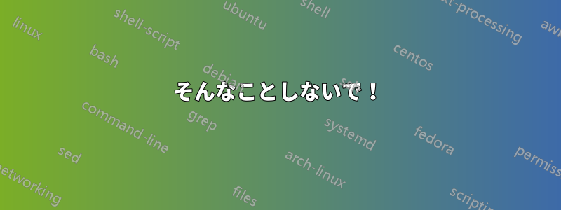 そんなことしないで！