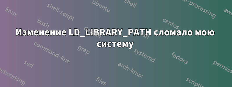 Изменение LD_LIBRARY_PATH сломало мою систему