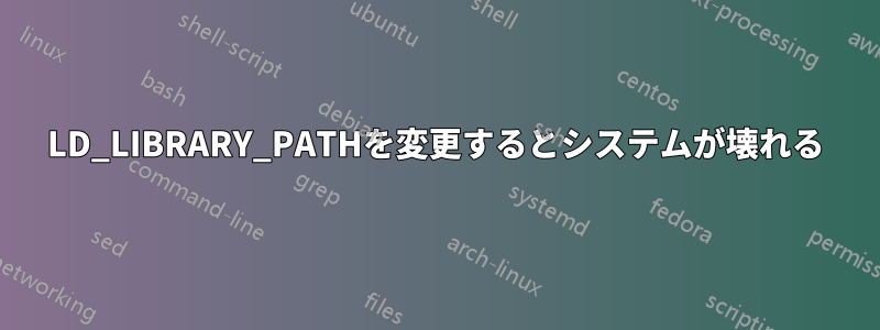 LD_LIBRARY_PATHを変更するとシステムが壊れる