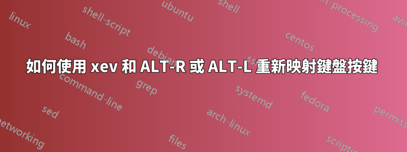 如何使用 xev 和 ALT-R 或 ALT-L 重新映射鍵盤按鍵