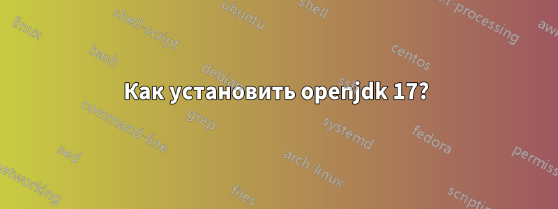 Как установить openjdk 17?