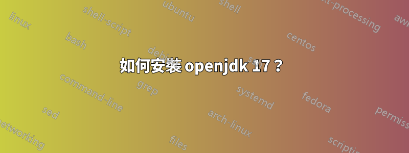 如何安裝 openjdk 17？