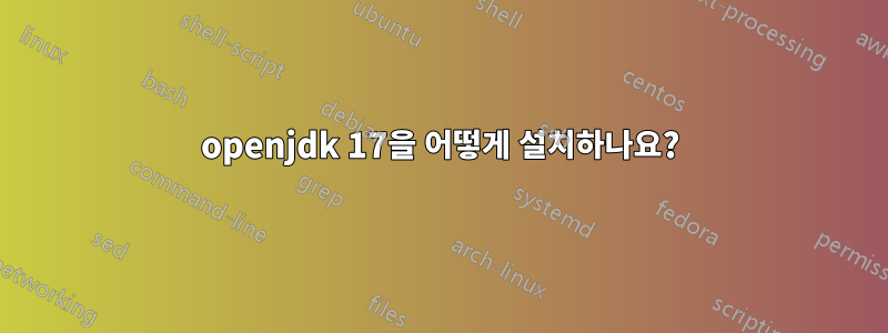 openjdk 17을 어떻게 설치하나요?