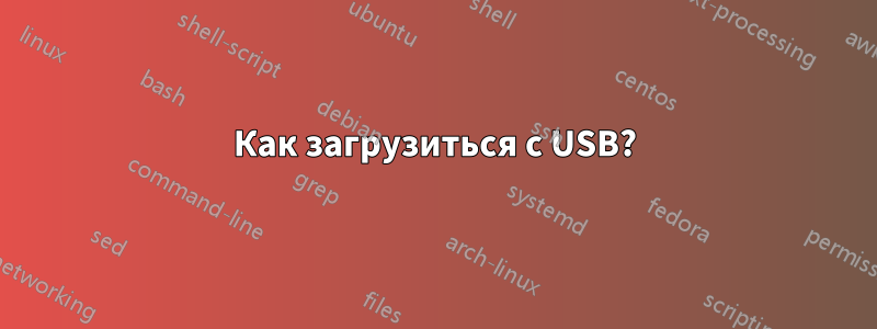 Как загрузиться с USB?