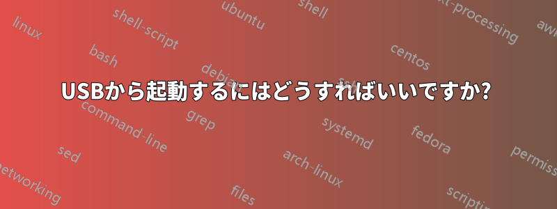 USBから起動するにはどうすればいいですか?