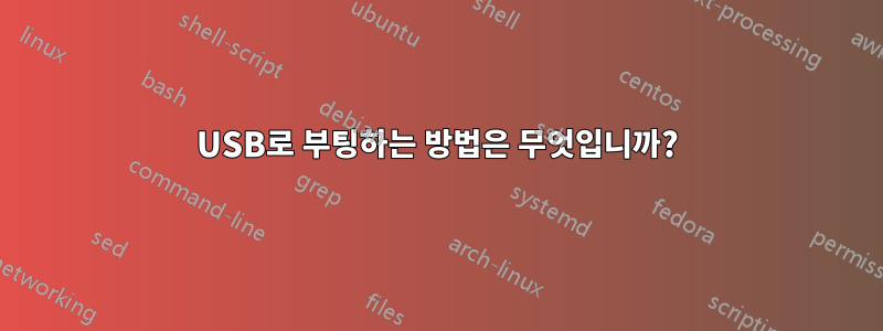 USB로 부팅하는 방법은 무엇입니까?