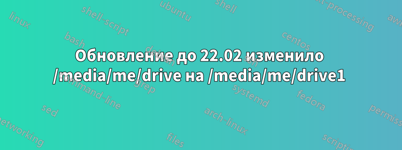 Обновление до 22.02 изменило /media/me/drive на /media/me/drive1