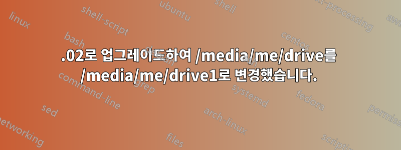 22.02로 업그레이드하여 /media/me/drive를 /media/me/drive1로 변경했습니다.