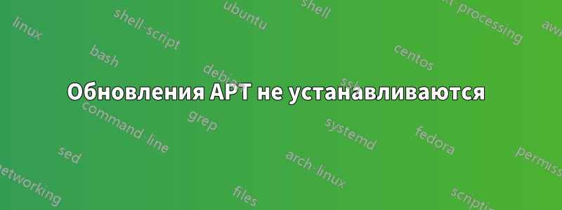 Обновления APT не устанавливаются 