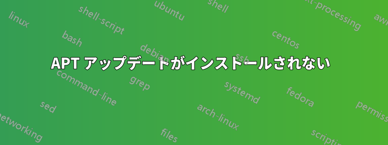 APT アップデートがインストールされない 