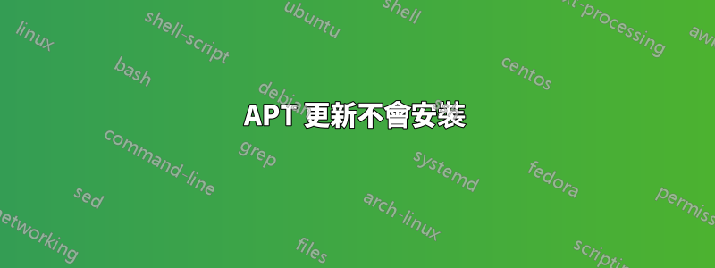 APT 更新不會安裝