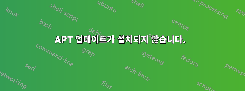 APT 업데이트가 설치되지 않습니다. 