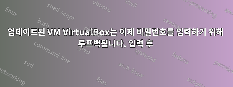 업데이트된 VM VirtualBox는 이제 비밀번호를 입력하기 위해 루프백됩니다. 입력 후