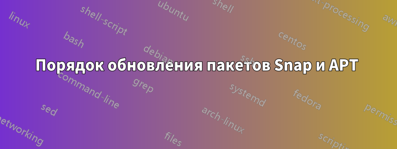 Порядок обновления пакетов Snap и APT