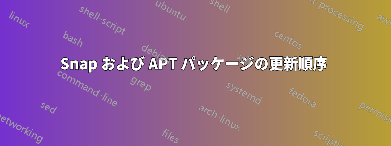 Snap および APT パッケージの更新順序