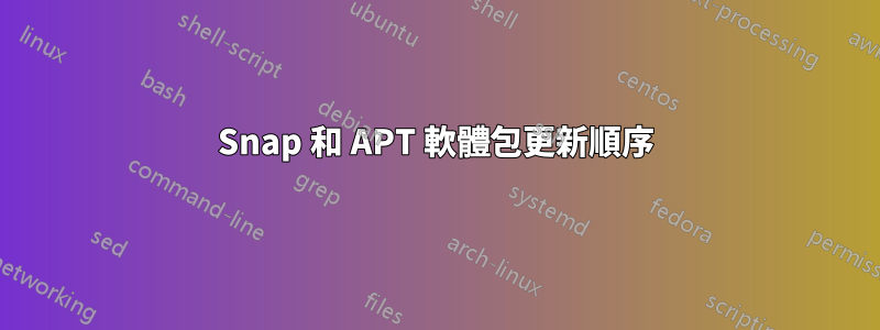 Snap 和 APT 軟體包更新順序