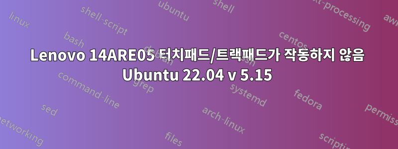 Lenovo 14ARE05 터치패드/트랙패드가 작동하지 않음 Ubuntu 22.04 v 5.15