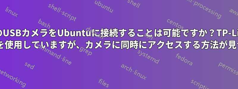 8台のUSBカメラをUbuntuに接続することは可能ですか？TP-Link 7ポートハブを使用していますが、カメラに同時にアクセスする方法が見つかりません