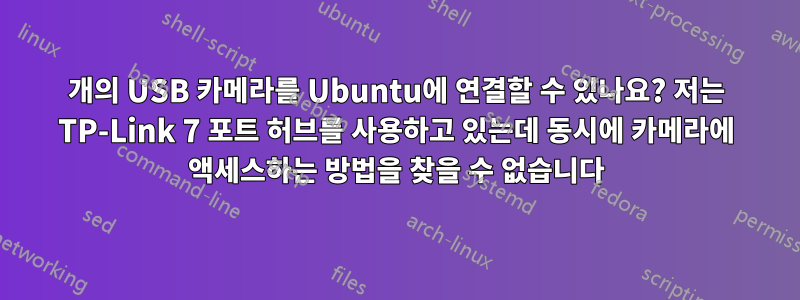 8개의 USB 카메라를 Ubuntu에 연결할 수 있나요? 저는 TP-Link 7 포트 허브를 사용하고 있는데 동시에 카메라에 액세스하는 방법을 찾을 수 없습니다