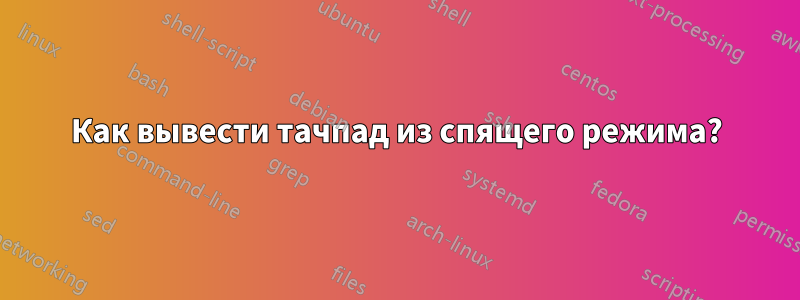 Как вывести тачпад из спящего режима?