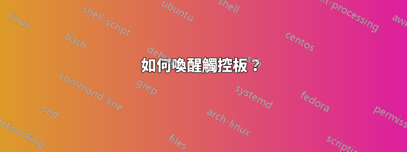 如何喚醒觸控板？