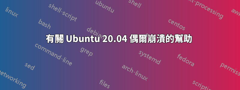 有關 Ubuntu 20.04 偶爾崩潰的幫助