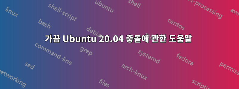 가끔 Ubuntu 20.04 충돌에 관한 도움말