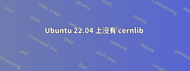 Ubuntu 22.04 上沒有 cernlib