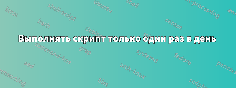 Выполнять скрипт только один раз в день